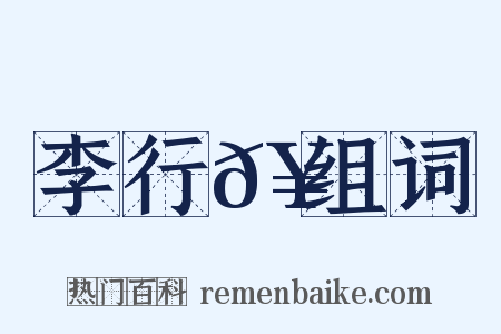 李行𥳑组词是什么意思的图片